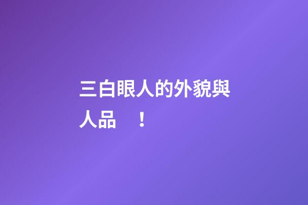 三白眼人的外貌與人品！